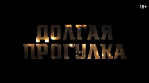 «Долгая прогулка»