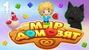 СУПЕР КОТ ПОМОГАЕТ ДОМОВЁНКУ КУЗЕ С УБОРКОЙ ДОМА 🐱 Мир домовят: три в ряд 🐱  #1