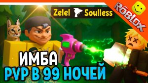 🔥 НОВОЕ ОРУЖИЕ! PVP ДОБАВИЛИ ПВП И ПОЛЕТ В 99 НОЧЕЙ В ЛЕСУ РОБЛОКС! 🔥 99 NIGHTS IN THE FOREST