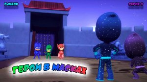 ГЕРОИ в МАСКАХ | СЕРИЯ 11 | МУЛЬТФИЛЬМ - Игра