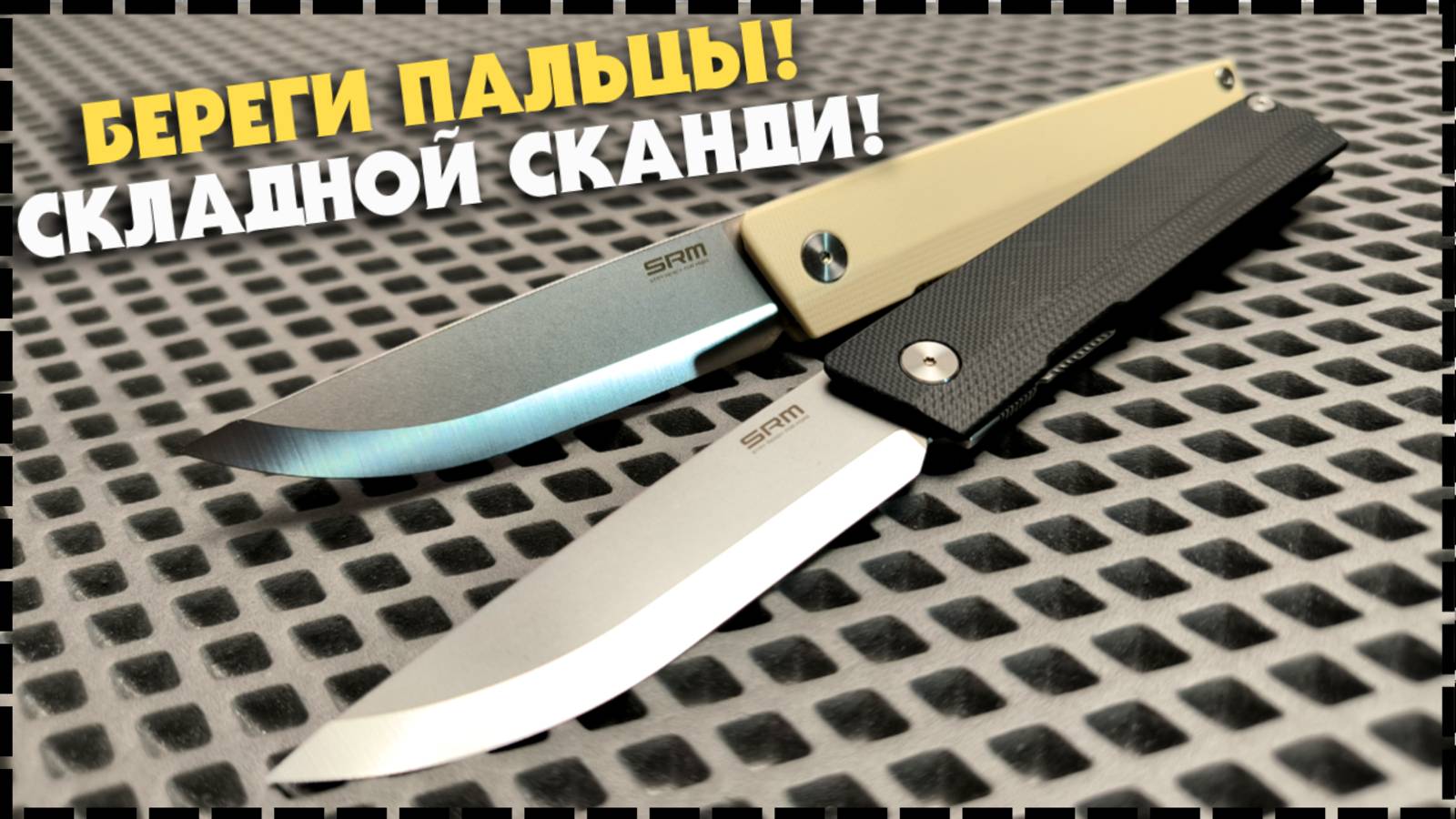 ОСТОРОЖНО СКАНДИ БРИТВА! Складной Нож SRM 401L