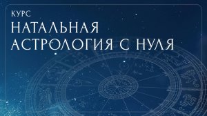Эфир «Введение в астрологию»
