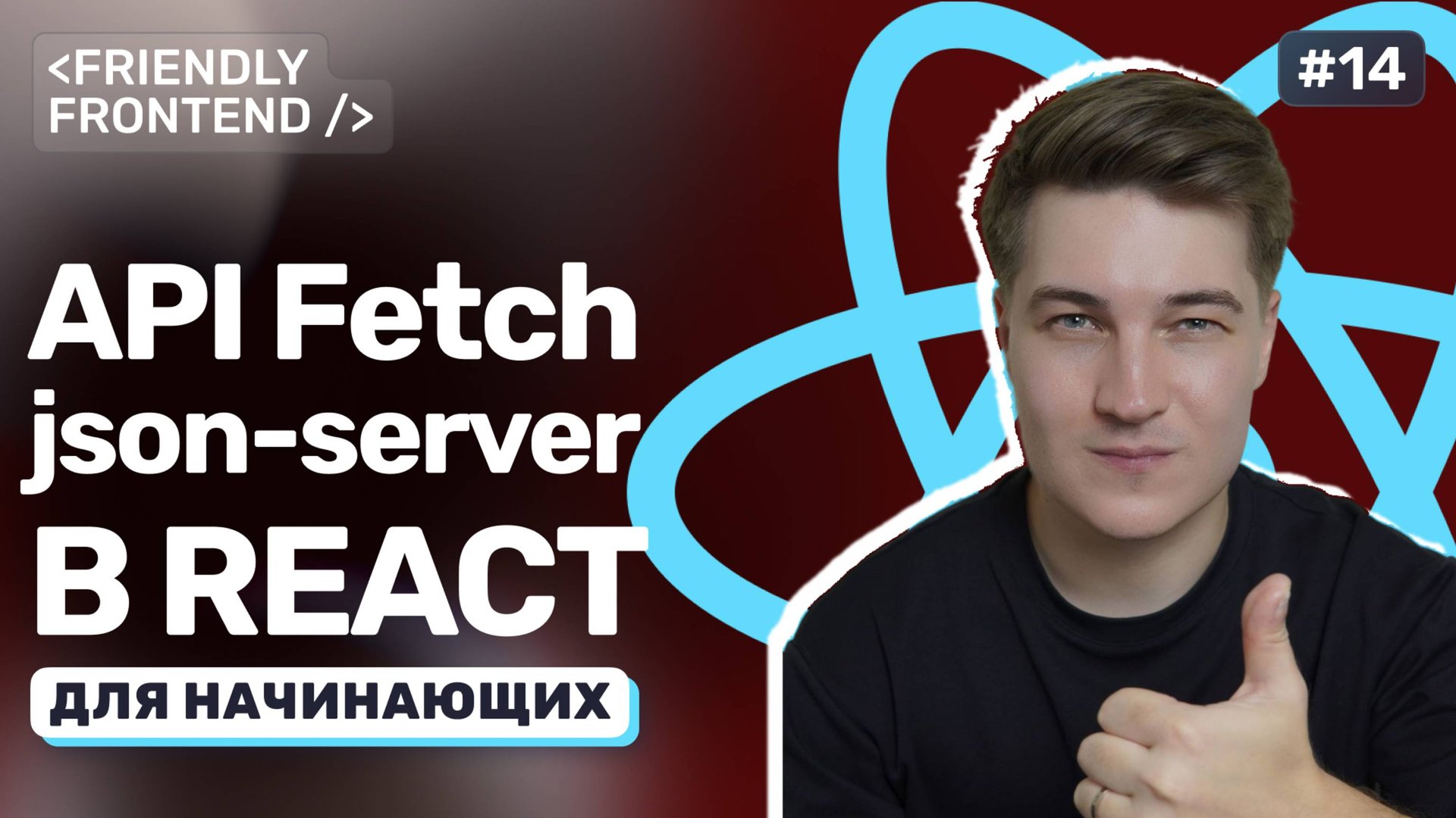Работа с API в React. Подключение к json-server и fetch-запросы: GET, POST, DELETE, PATCH смотреть онлайн