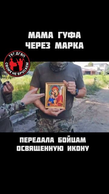 Марк Яровный вручает бойцам икону от мамы Гуфа! Помощь нашим защитникам 797 ДГВП смотреть онлайн
