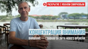 Концентрация внимания» Внимание — главная валюта нового времени