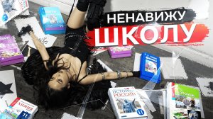 Школа того не стоит. История моего обучения / Мария ОМГ
