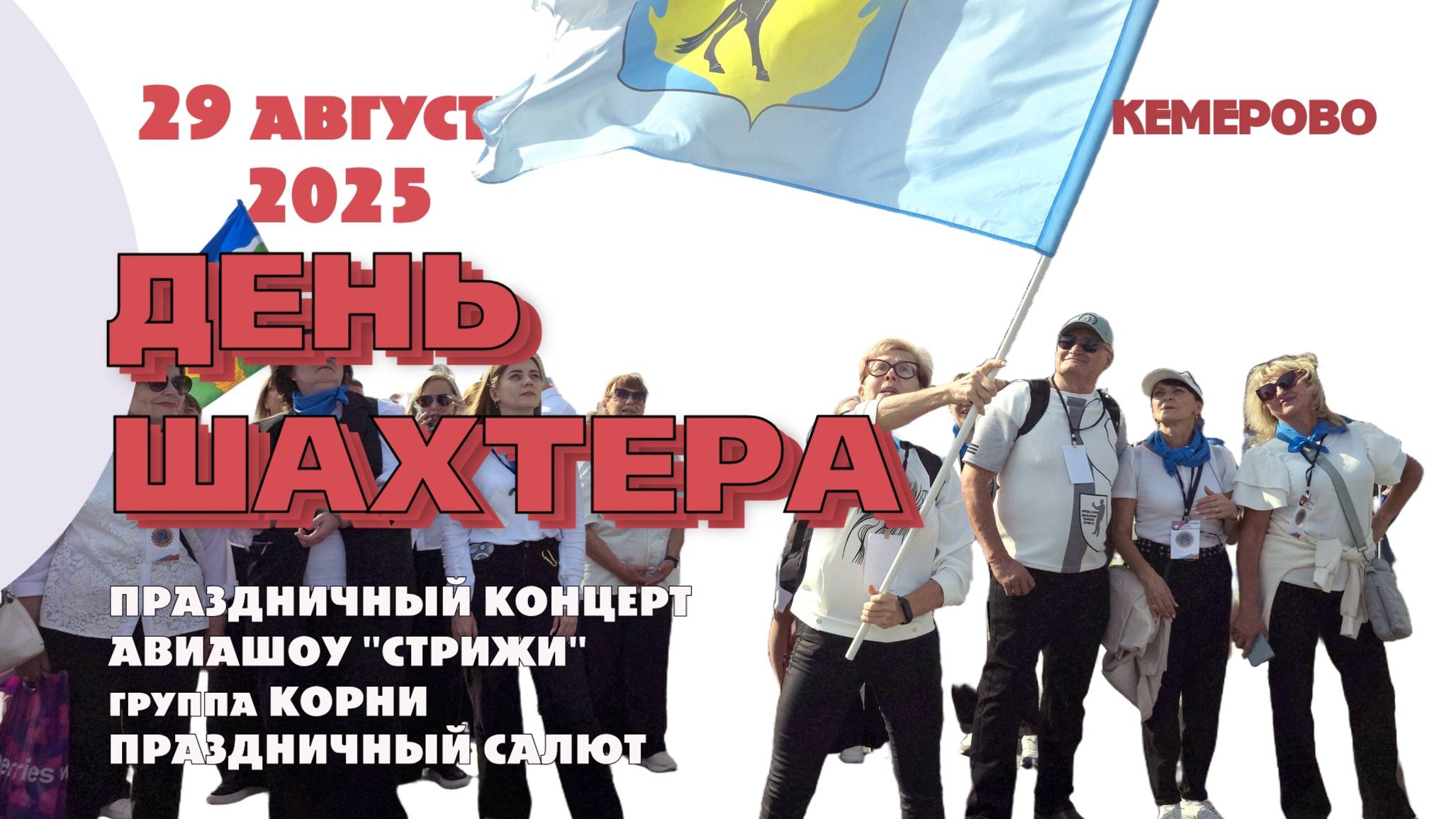 День шахтера 2025  г  Кемерово. Авиашоу "Стрижи". группа "Корни" Праздничный салют.