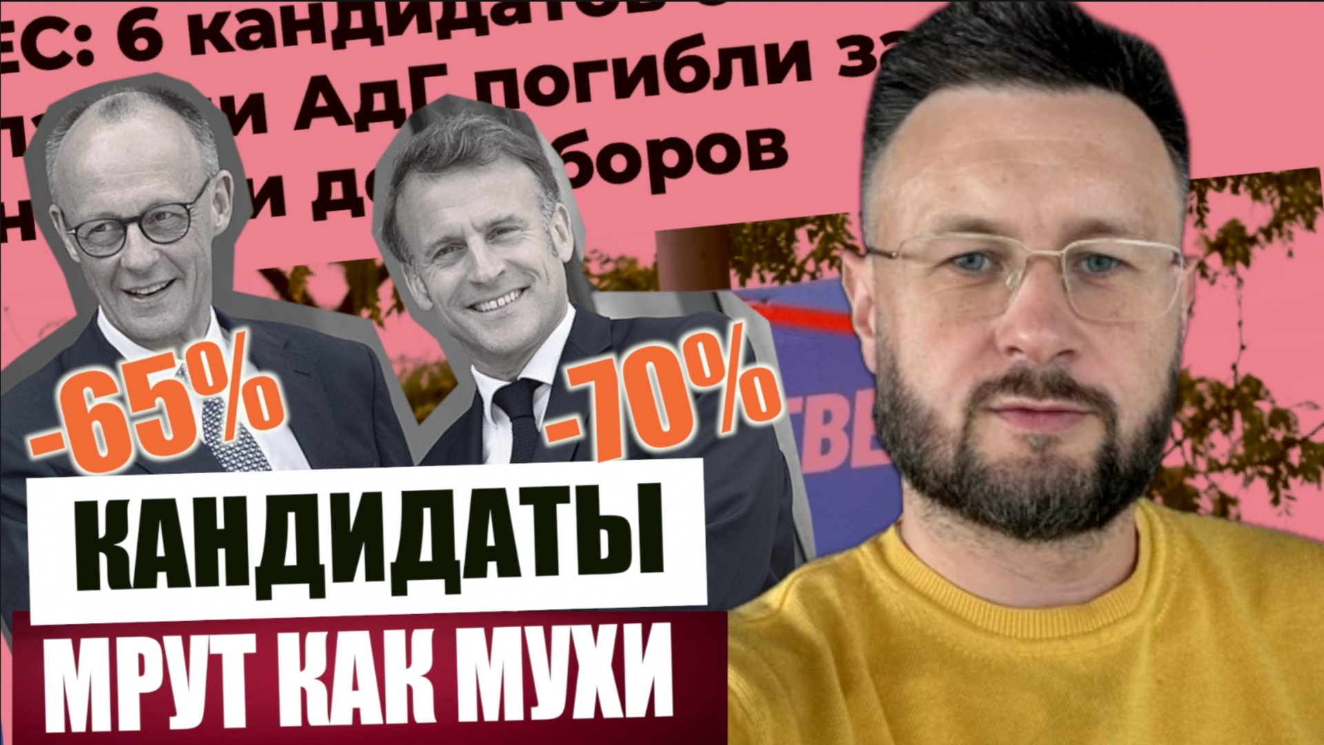 КАНДИДАТЫ МРУТ КАК МУХИ/ ВЫБОРЫ В ЕВРОПЕ/ Тарас СИДОРЕЦ смотреть онлайн