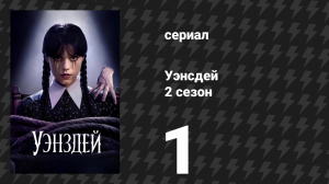 Уэнсдэй 2 сезон 1 серия «И снова беда» (сериал, 2025)