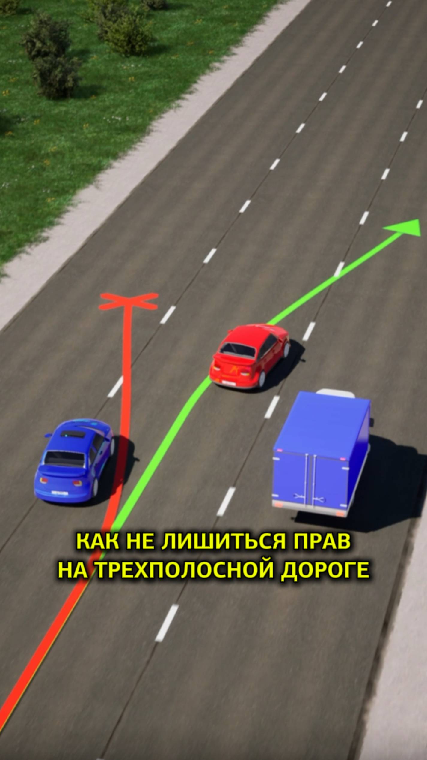 Как не лишиться прав на трехполосной дороге? смотреть онлайн