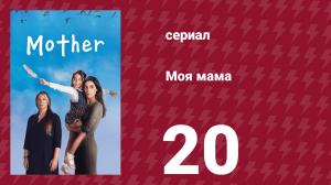 Моя мама 20 серия (сериал, 2016)