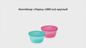 Контейнер «Ларец» (400 мл) Tupperware для хранения продуктов