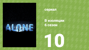 В изоляции 6 сезон 10 серия «Тонкий лёд» (документальный сериал, 2019)