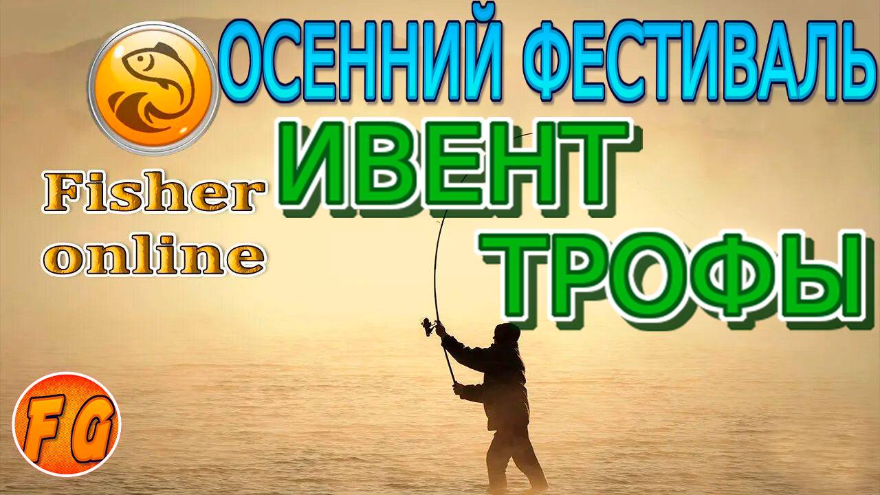Ивент Осенний Фестиваль. Трофы. Покупки. Карта р. Верхняя Печора The Fisher Online смотреть онлайн