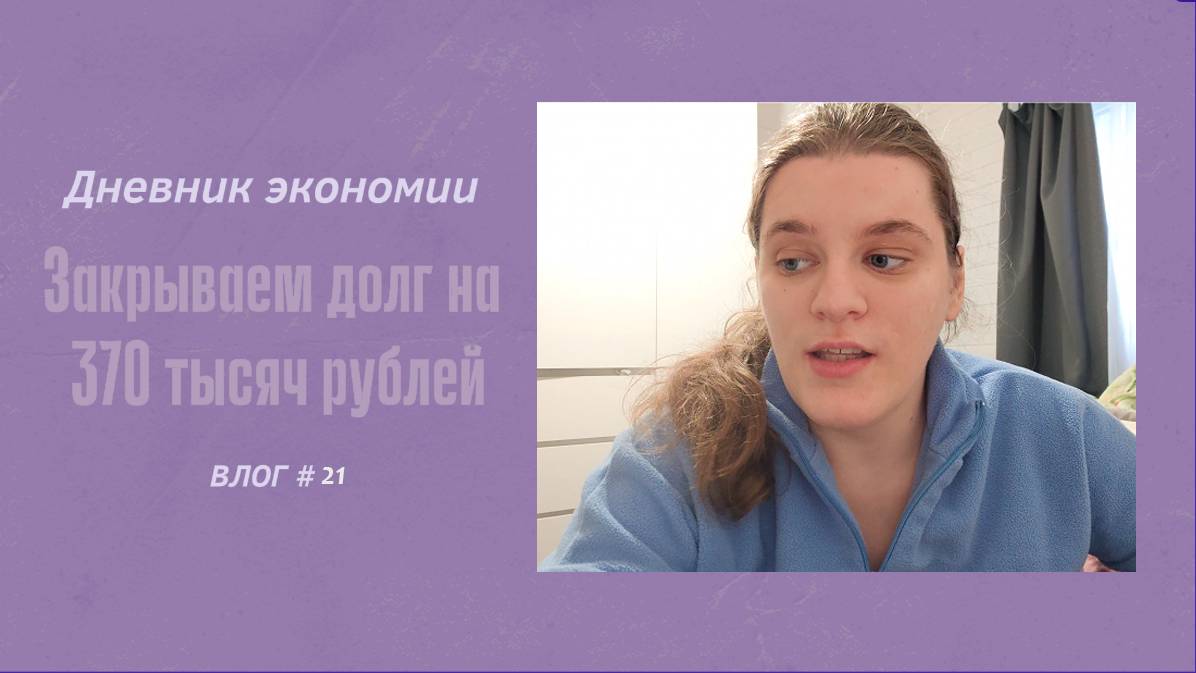 ДНЕВНИК ЭКОНОМИИ/ЗАКРЫВАЕМ ДОЛГ НА 370 ТЫСЯЧ РУБЛЕЙ/ДВА ДНЯ ИЗ ЖИЗНИ.VLOG #21