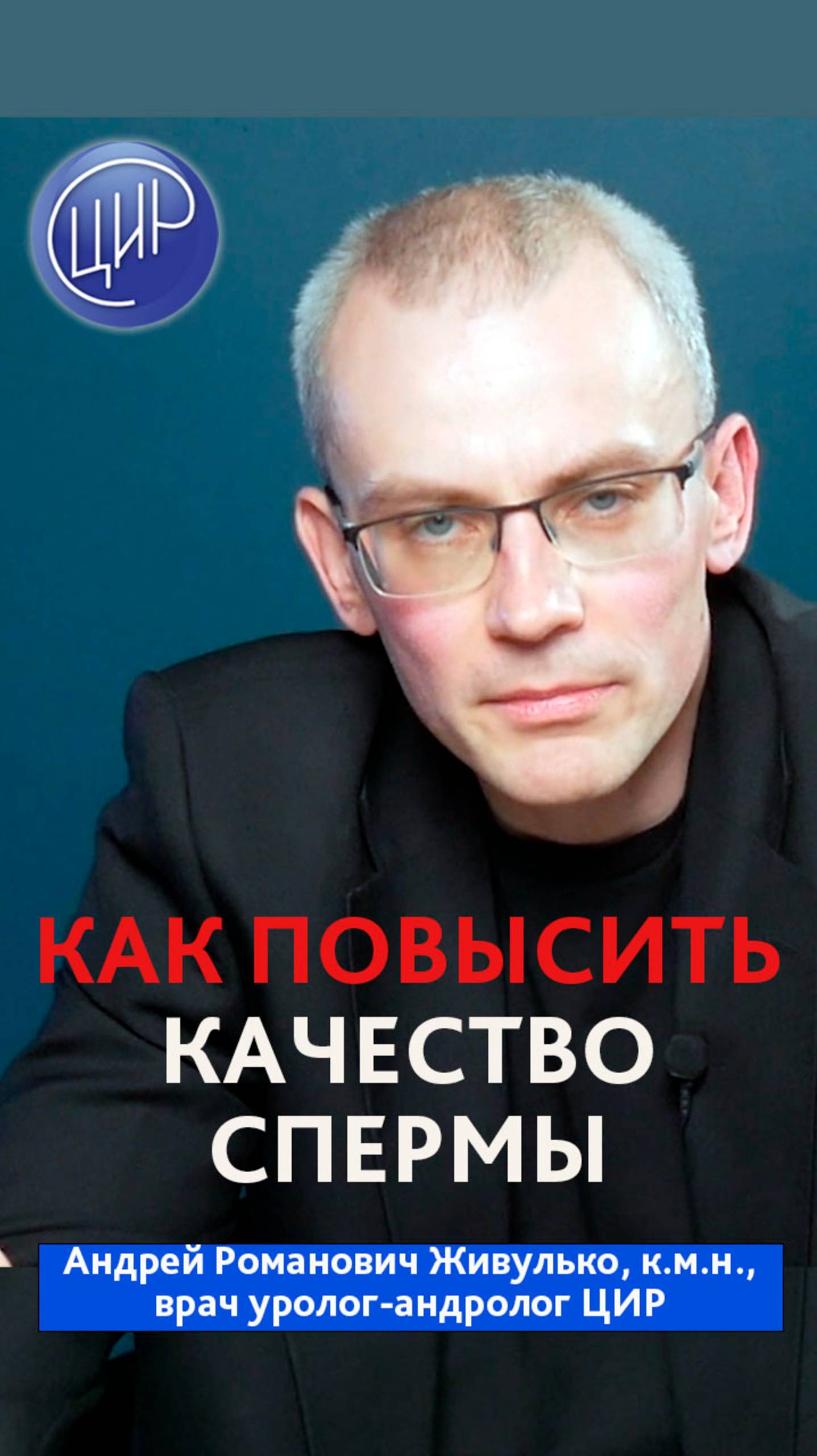 Как повысить качество спермы? Уролог-андролог ЦИР, к.м.н., Андрей Романович Живулько. смотреть онлайн