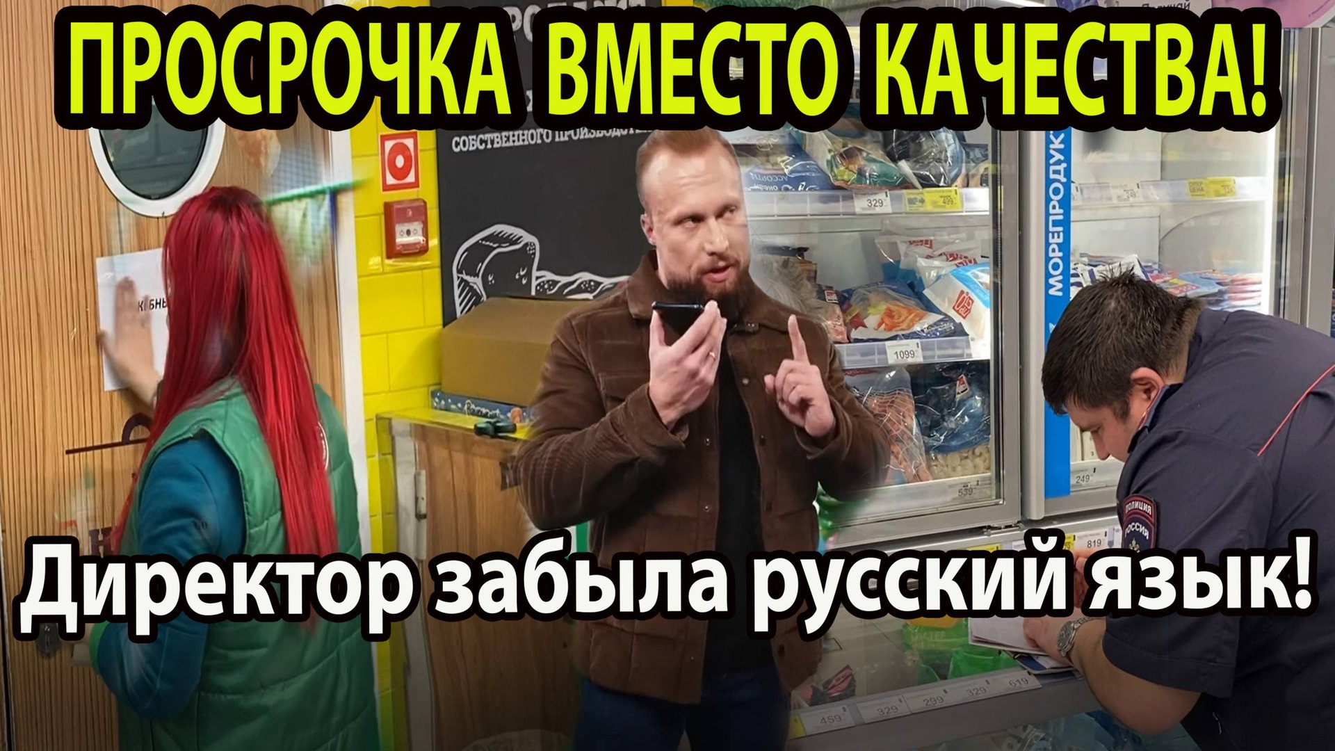 ПРОСРОЧКА ВМЕСТО КАЧЕСТВА! смотреть онлайн