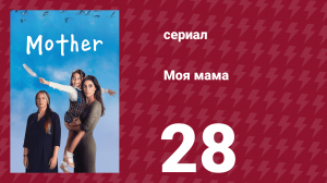 Моя мама 28 серия (сериал, 2016)