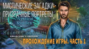 Mystical Riddles 5 - Haunted Portraits: прохождение игры, глава 1