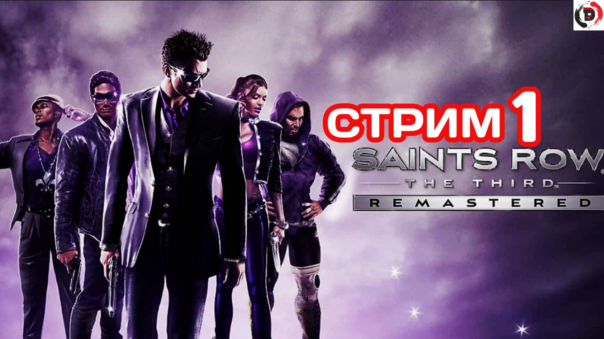 Saints Row The Third Remastered стрим 1 Кража пошла не по плану смотреть онлайн