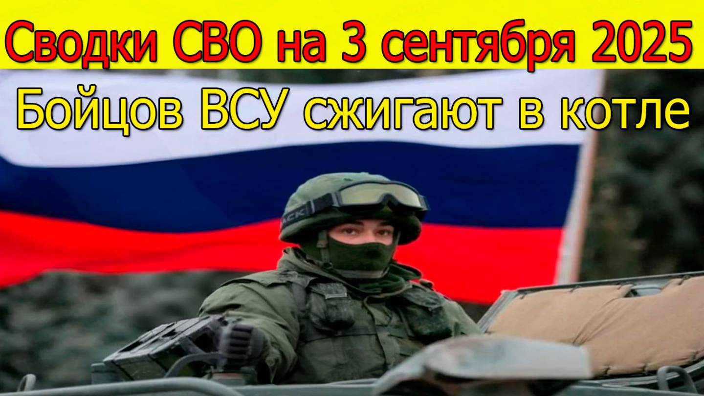 Сводки СВО на 3 сентября Бойцов ВСУ, казнивших пленных, сжигают в котле. Новости с фронта 3.09.2025 смотреть онлайн