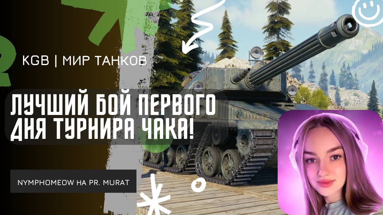 NymphoMeow ● ЛУЧШИЙ БОЙ ПЕРВОГО ДНЯ ТУРНИРА ЧАКА 2025! смотреть онлайн