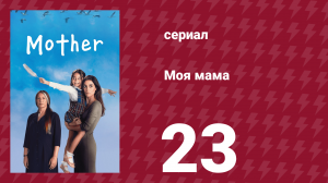 Моя мама 23 серия (сериал, 2016)