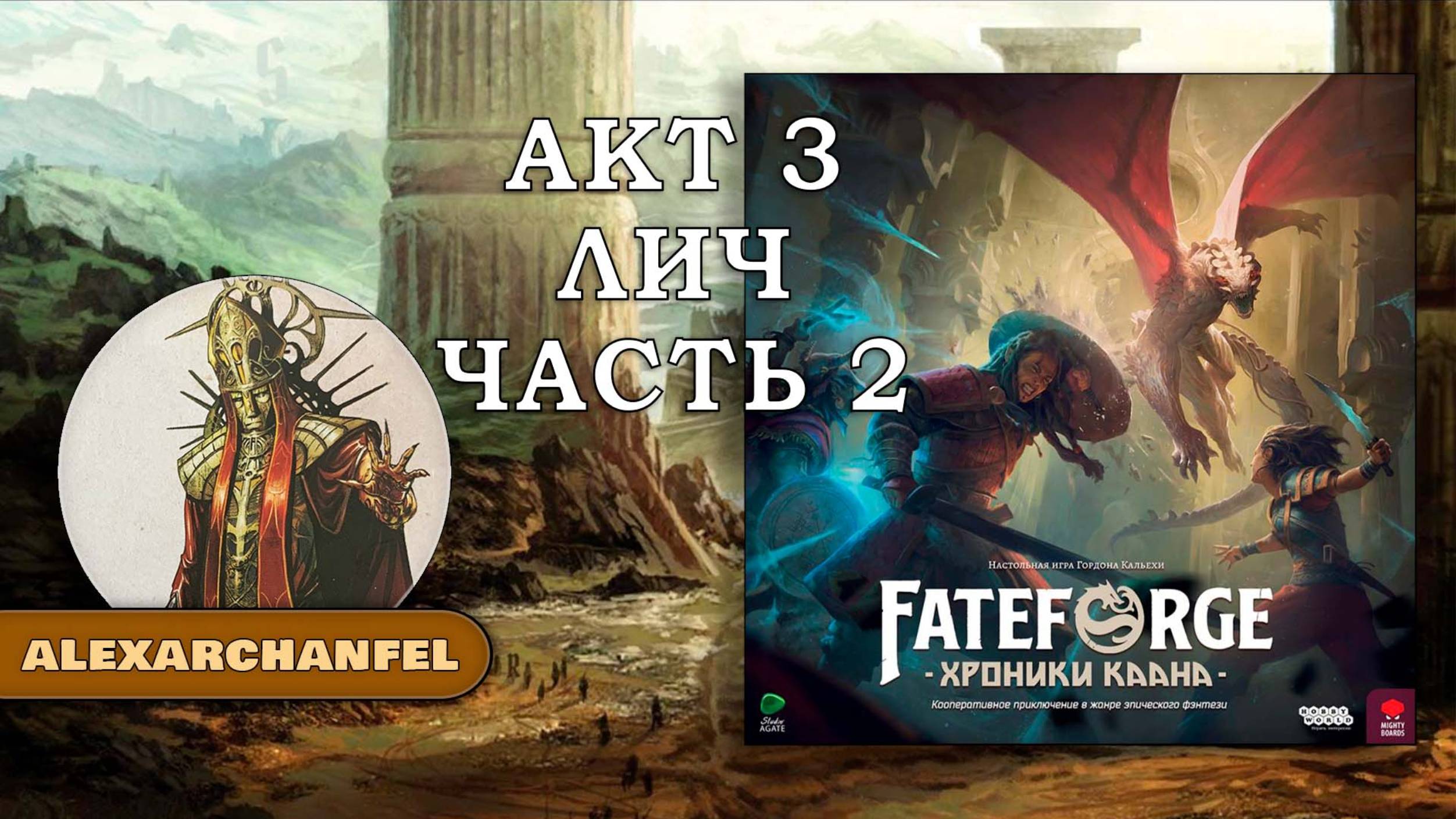 Fateforge: Хроники Каана настольная игра Лич Акт 3 часть 2 смотреть онлайн
