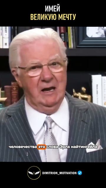 Имей великую мечту | Боб Проктор #совет смотреть онлайн
