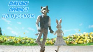 Выдающиеся звери (Opening 1) [Русский кавер: Jackie-O]