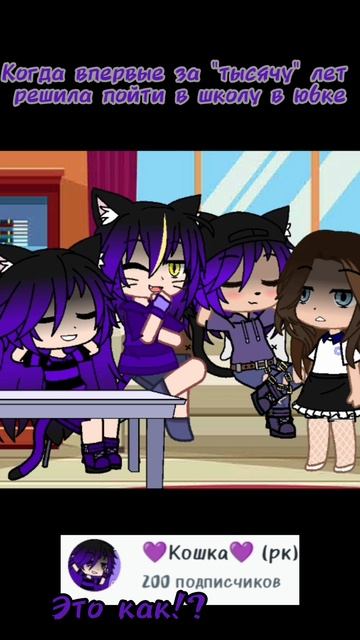 когда решила пойти в школу в юбке: (спасибо большое за 200 подписчиков 💜) смотреть онлайн