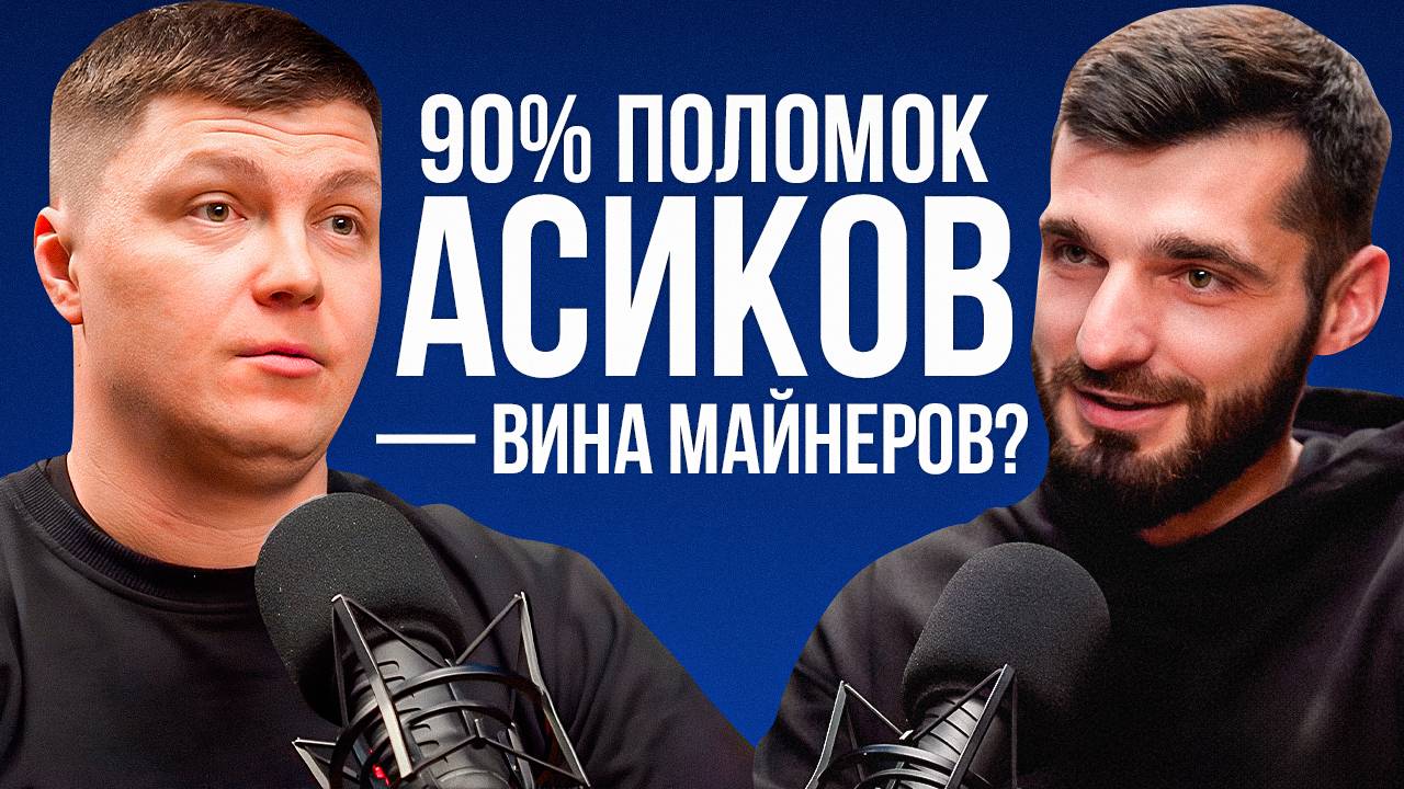 Почему УМИРАЮТ АСИКИ: топ ошибок смотреть онлайн