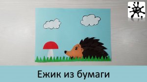 Ежик из бумаги. Как сделать ежика из бумаги