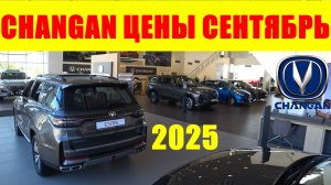 CHANGAN ЦЕНЫ СЕНТЯБРЬ 2025