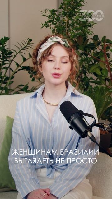 Хотите узнать больше о бразильских стандартах красоты и бьюти-секретах? Смотрите видео по ссылке! смотреть онлайн