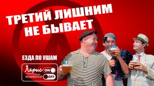 Третий лишний _ Разговоры с коллекторами