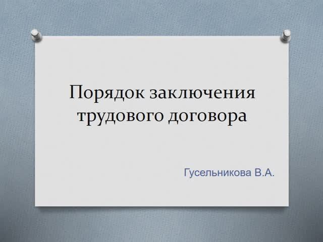 Порядок заключения трудового договора смотреть онлайн
