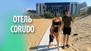 Отель CORUDO (Корудо) в Витязево | Обзор