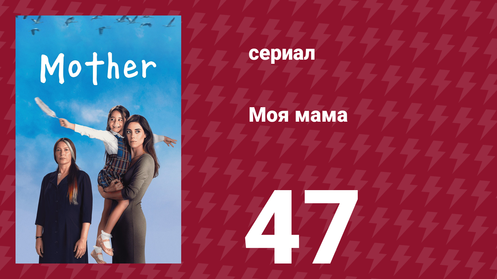 Моя мама 47 серия (сериал, 2016)