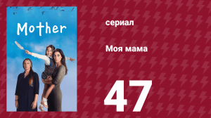 Моя мама 47 серия (сериал, 2016)