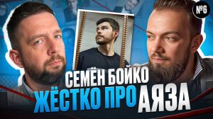 Аяз Шабутдинов Семён Бойко вся правда, история инфоцыганства