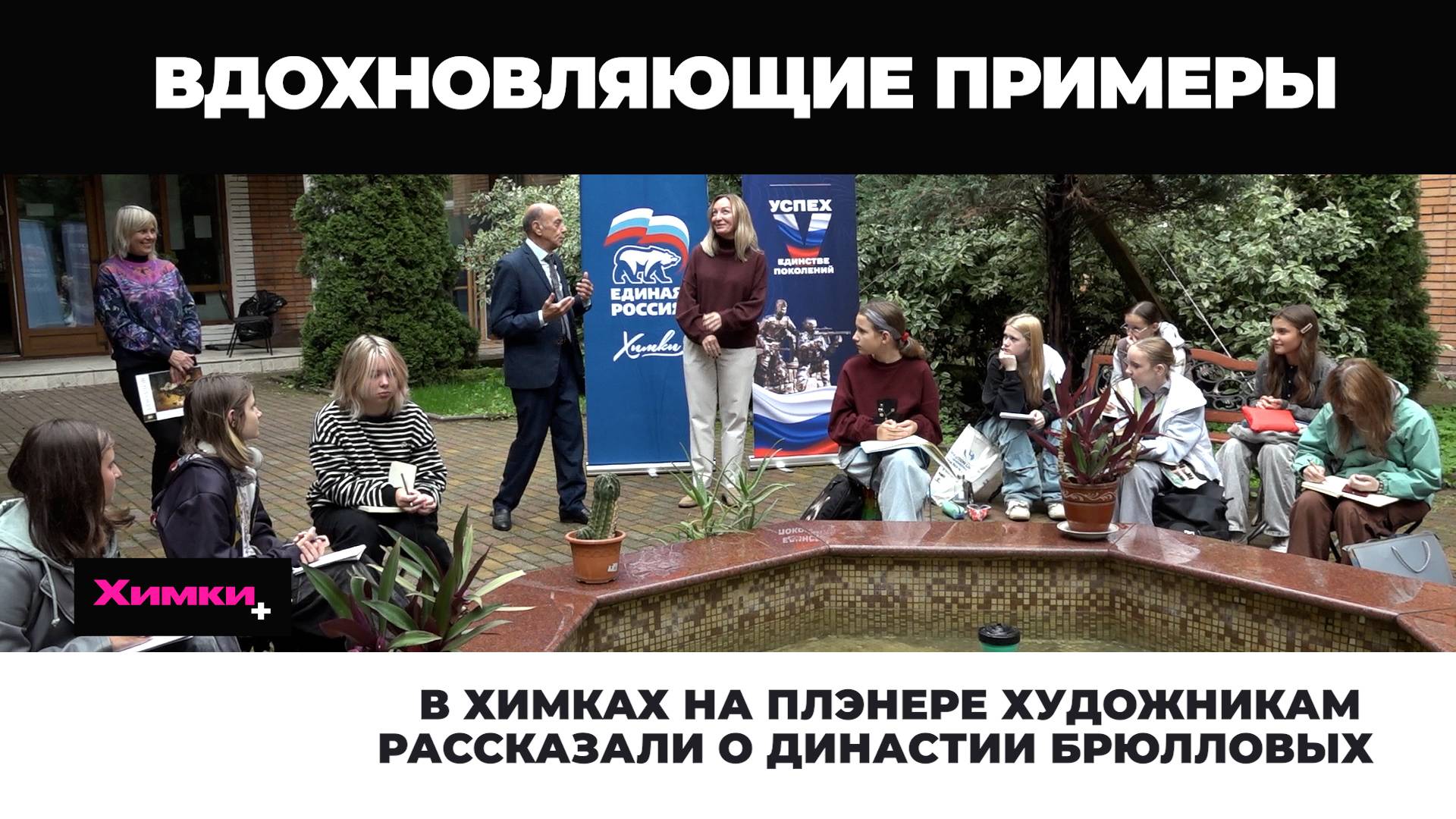 В ХИМКАХ НА ПЛЭНЕРЕ ХУДОЖНИКАМ РАССКАЗАЛИ О ДИНАСТИИ БРЮЛЛОВЫХ смотреть онлайн