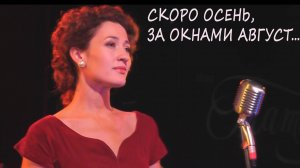 ВИА Татьяна - Скоро осень, за окнами август (Ян Френкель - И.Гофф) (Ira Finka-video)