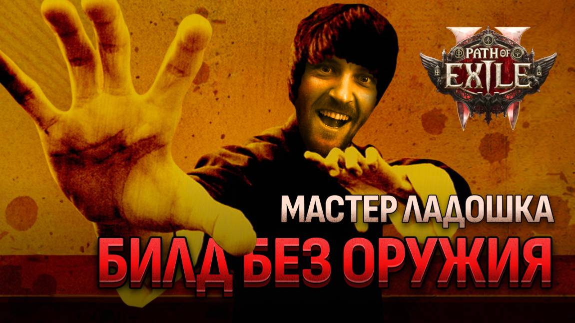 Монах БЕЗ ОРУЖИЯ - гайд на билд Path of Exile 2 смотреть онлайн