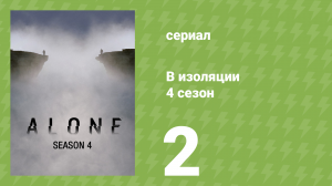 В изоляции 4 сезон 2 серия «Ад на земле» (документальный сериал, 2017)