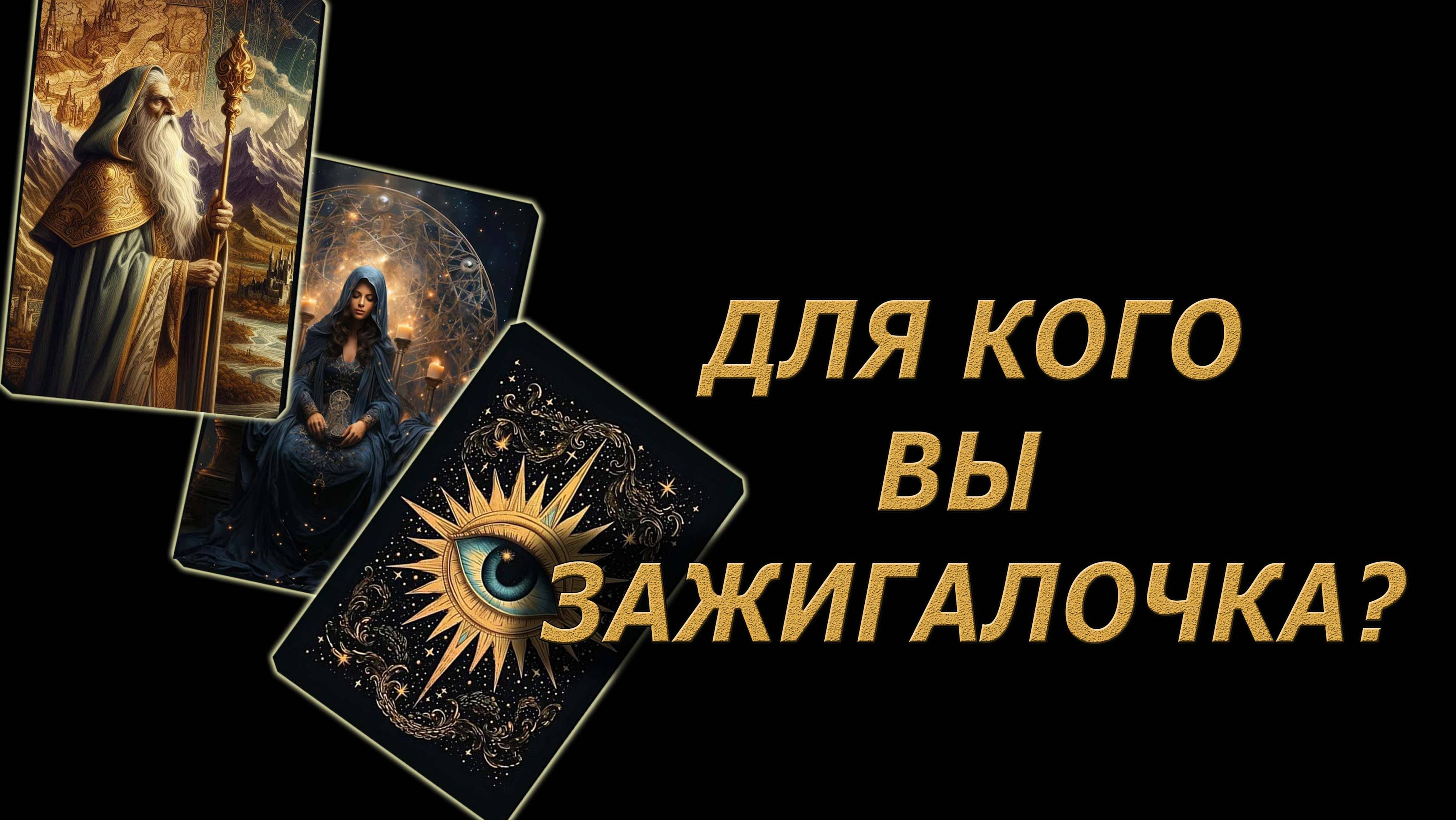Для кого вы зажигалочка 🔥🔮🔥#гадание#на#картах#таро#gadanie#tarot#онлайн смотреть онлайн