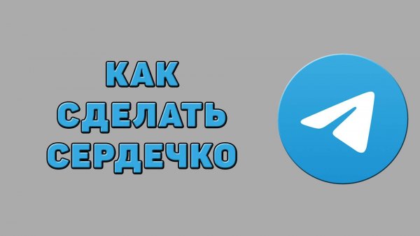 Как сделать сердечко в Телеграмме