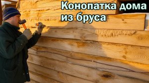 Конопатка дома из бруса