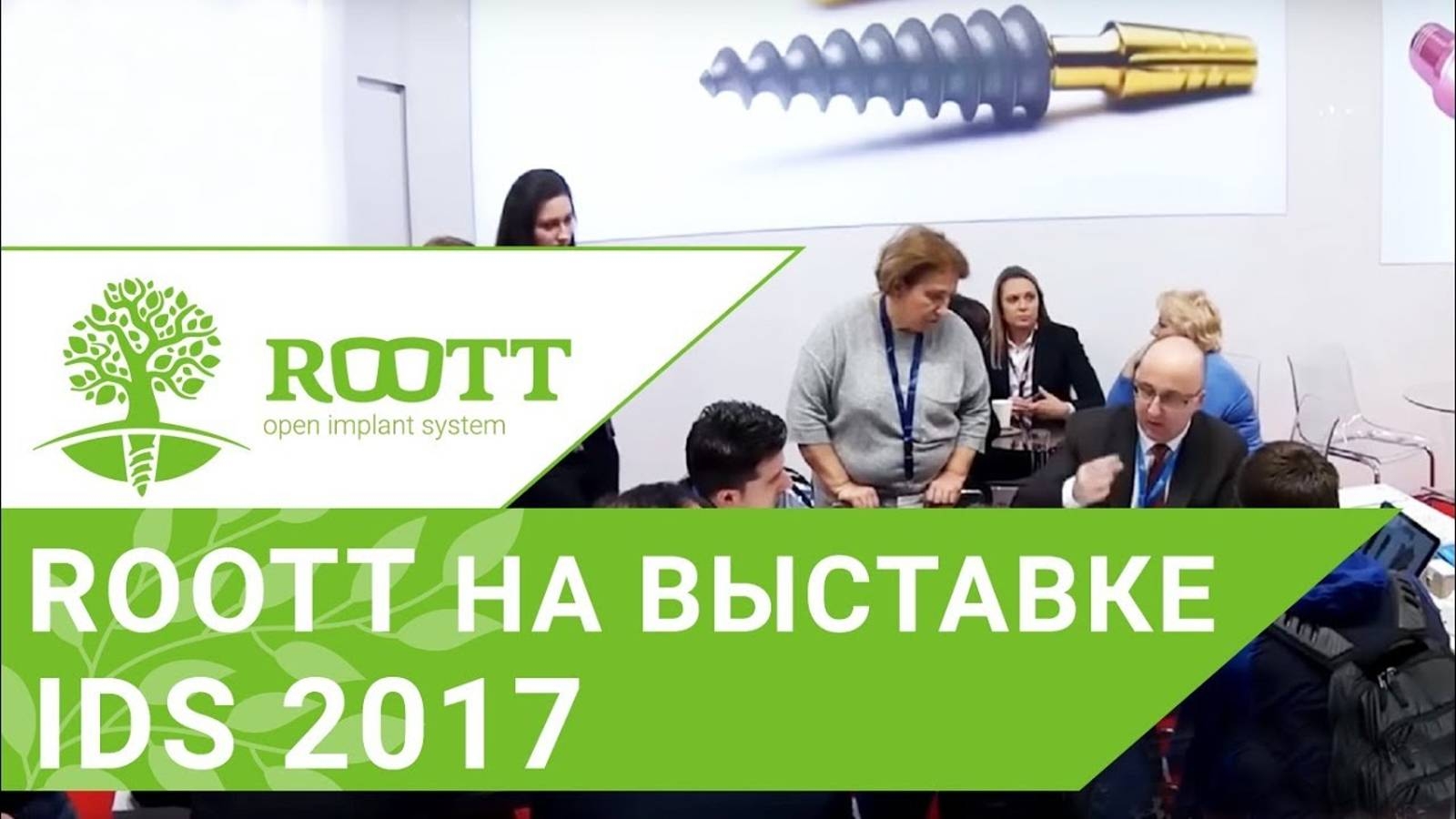 Системы ROOTT на стоматологической выставке IDS смотреть онлайн