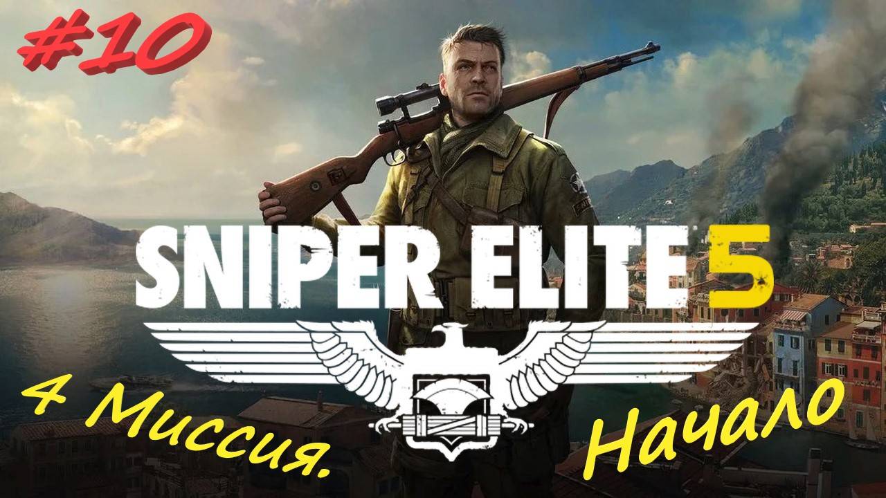 Sniper Elite 5 Снайпер Элита 5. 10 серия